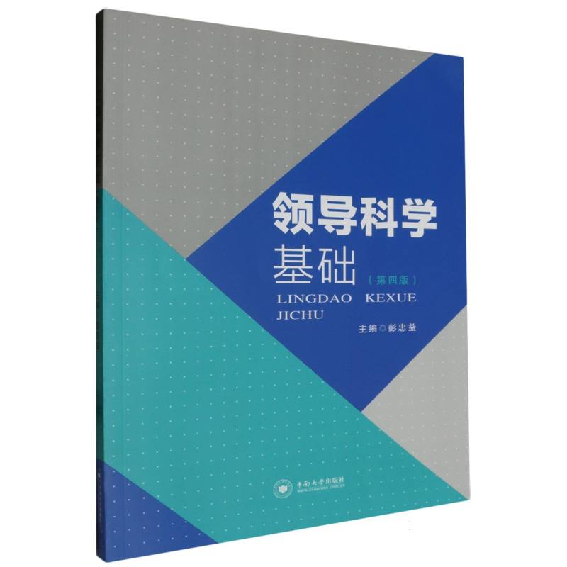 领导科学基础