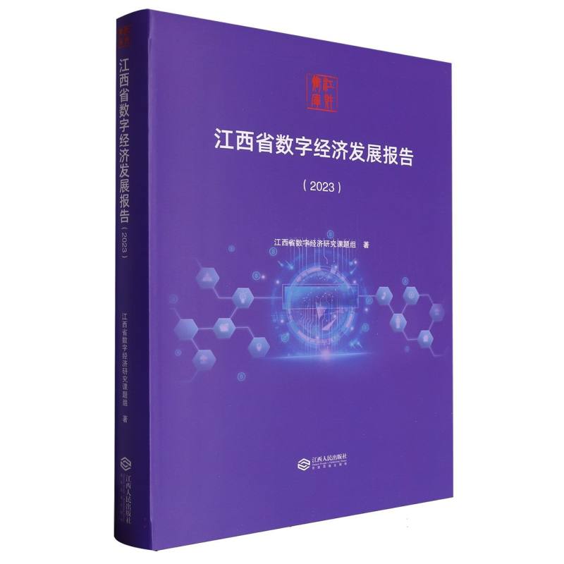 江西省数字经济发展报告（2023）