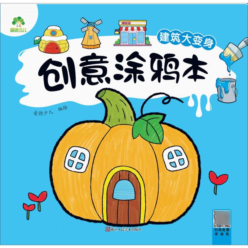 爱德少儿-创意涂鸦本-建筑大变身