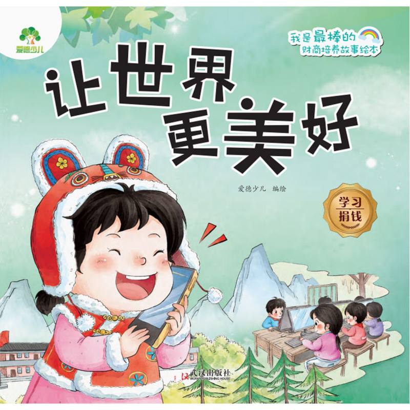 爱德少儿.我是最棒的:财商培养故事绘本-让世界更美好:学习捐钱