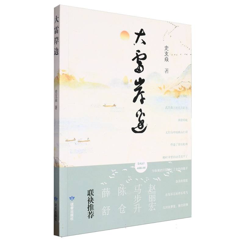 大雷岸边