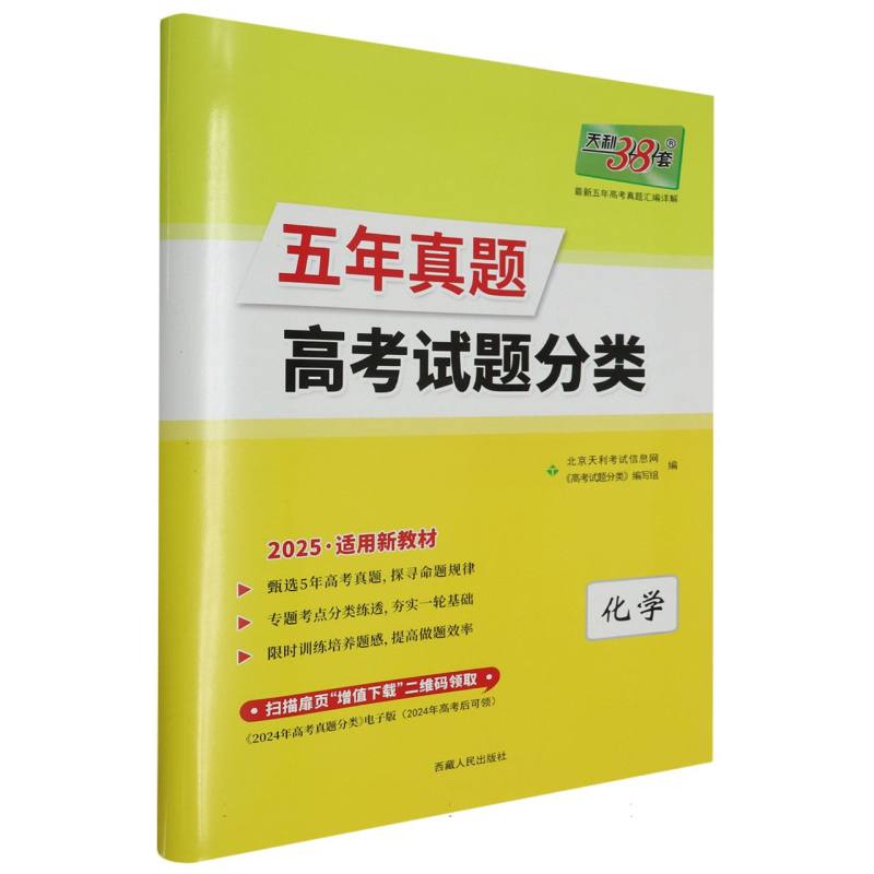 化学（2025新教材）/五年真题高考试题分类
