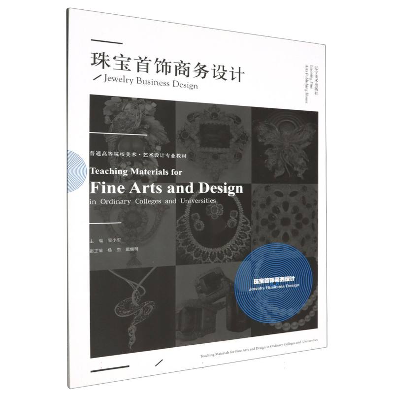 普通高等院校美术·艺术设计专业教材——珠宝首饰商务设计