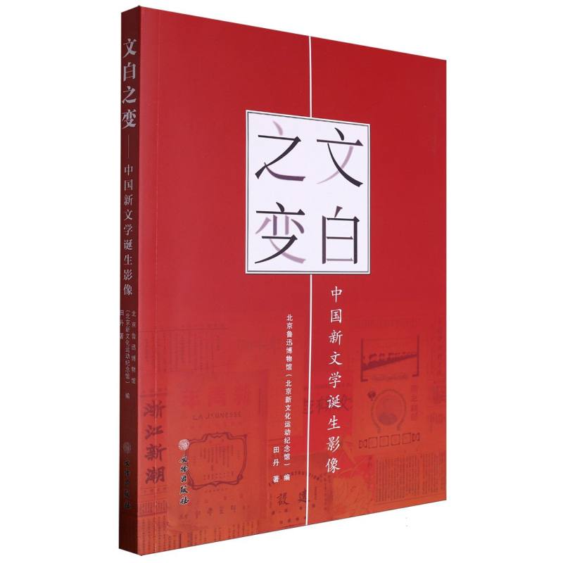 文白之变：中国新文学诞生影像