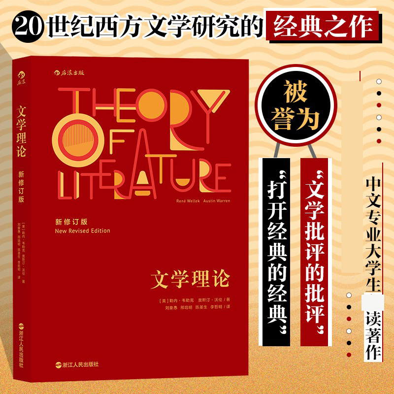文学理论(新修订版)