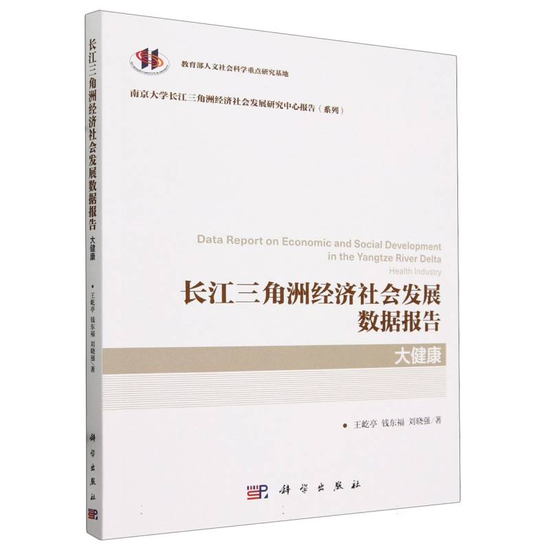 长江三角洲经济社会发展数据报告大健康