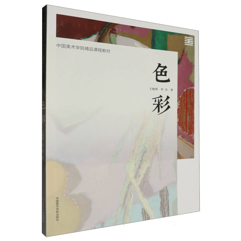 中国美术学院精品课程教材·色彩