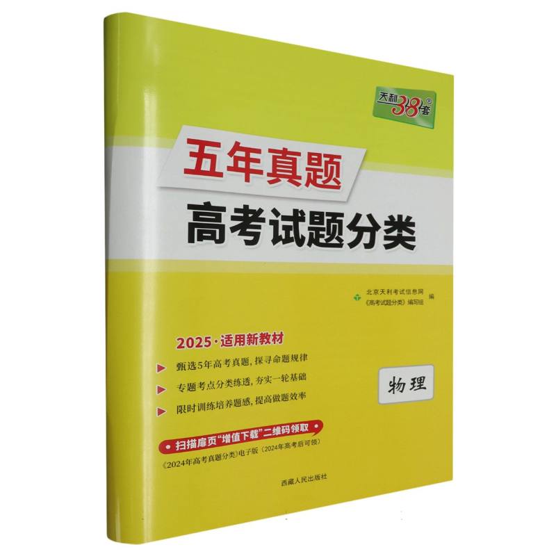 物理（2025新教材）/五年真题高考试题分类