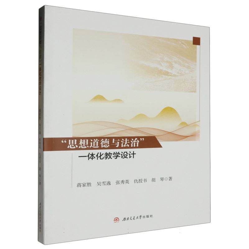 思想道德与法治一体化教学设计