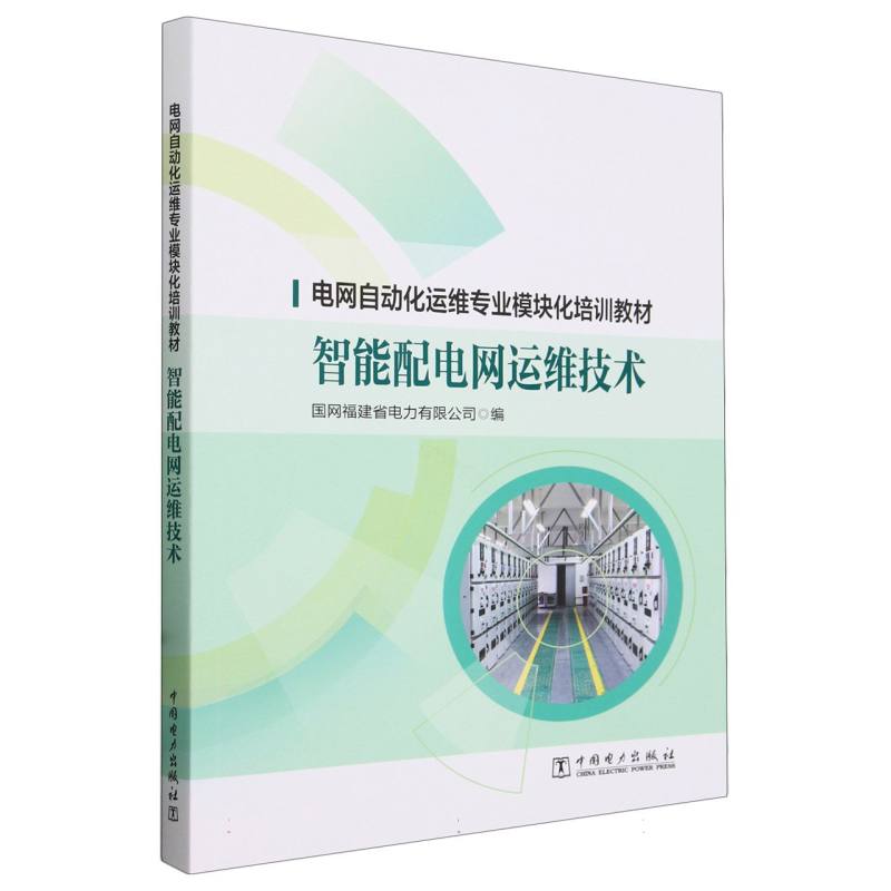 智能配电网运维技术（电网自动化运维专业模块化培训教材）