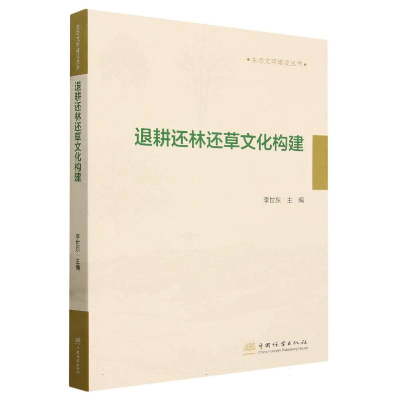 退耕还林还草文化构建/生态文明建设丛书
