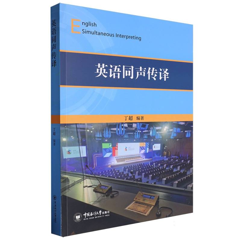 英语同声传译
