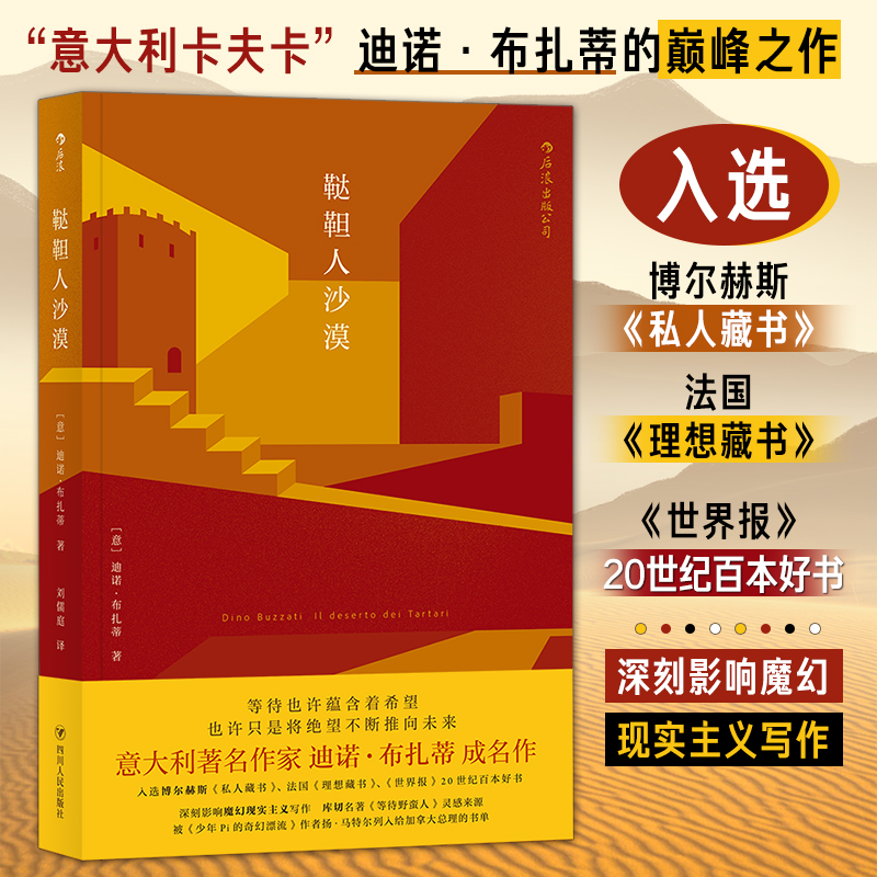 鞑靼人沙漠