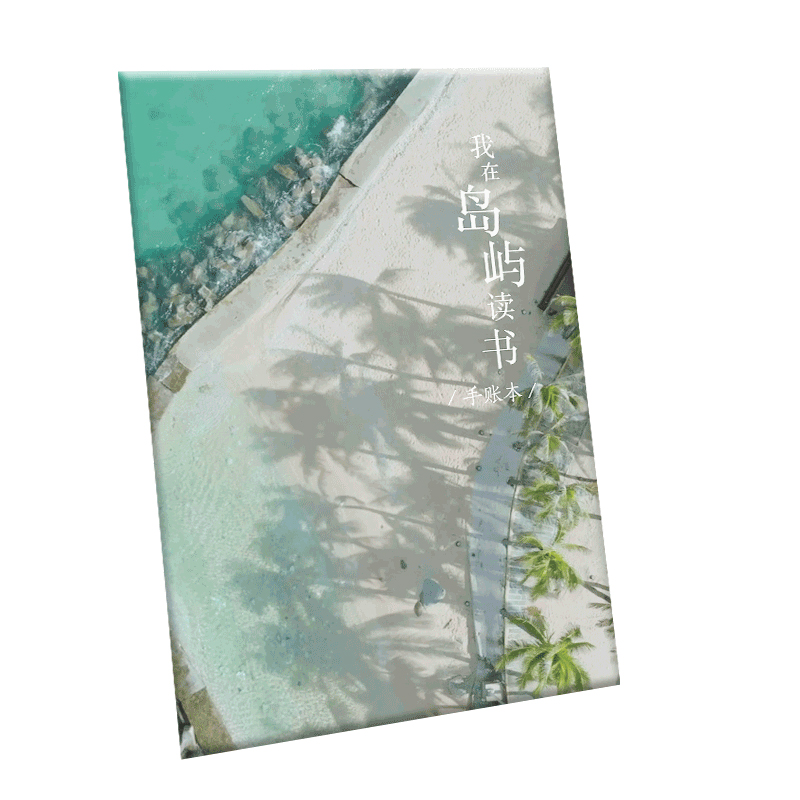 我在岛屿读书 手账本