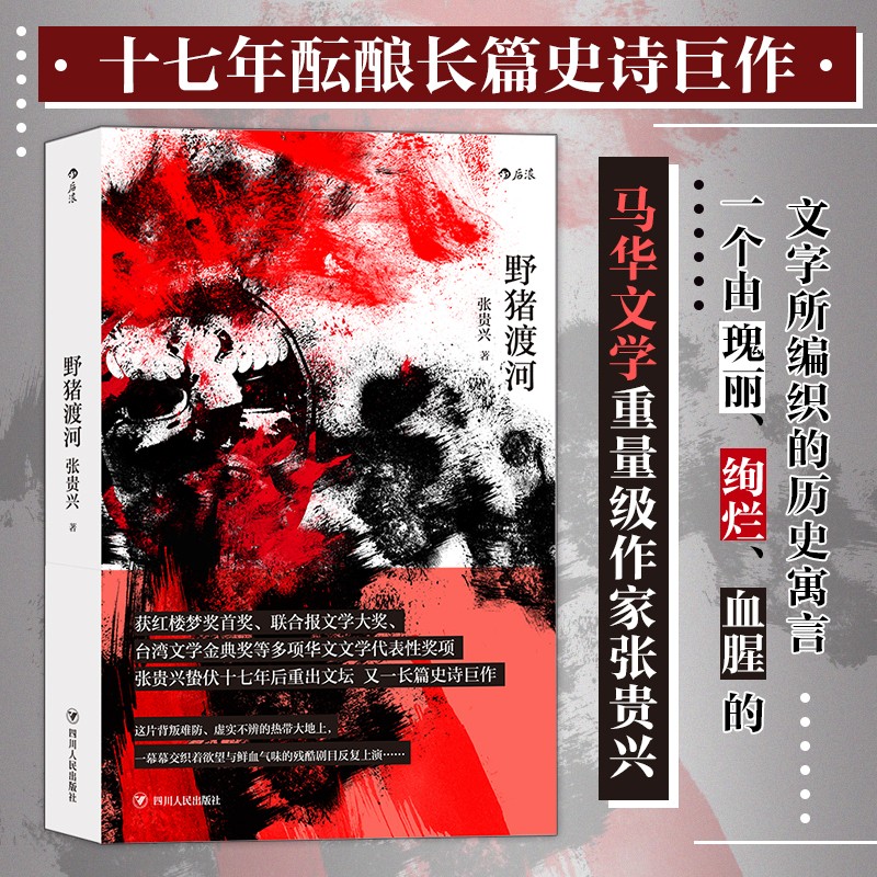 野猪渡河