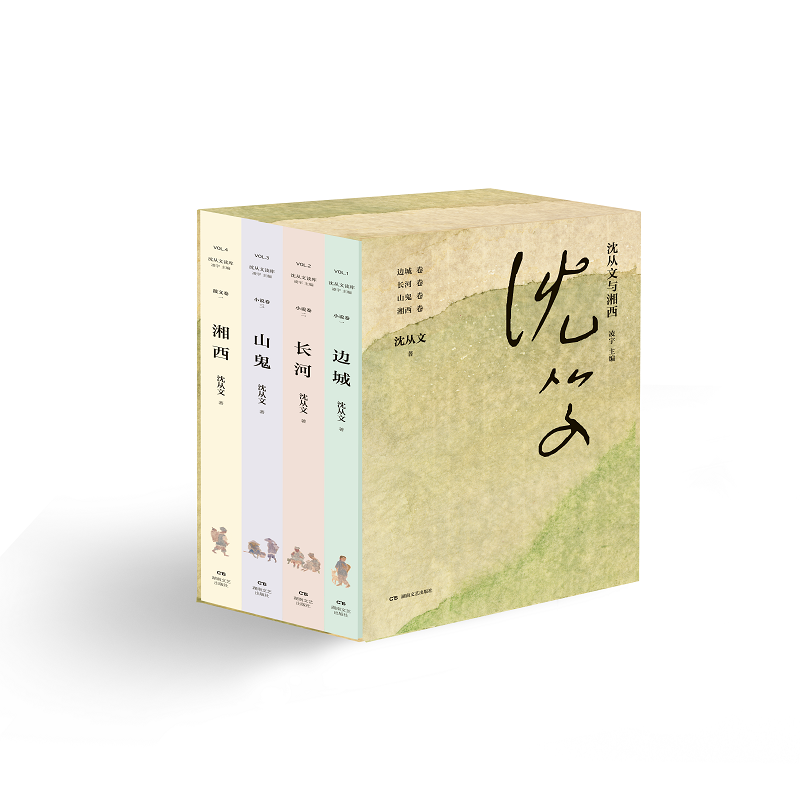 沈从文与湘西：全四册