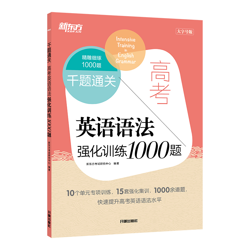 新东方 千题通关 高考英语语法强化训练1000题