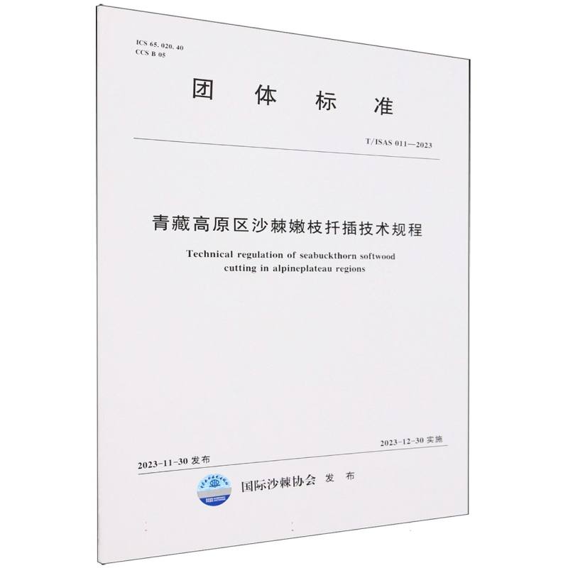 青藏高原区沙棘嫩枝扦插技术规程（TISAS011-2023）/团体标准