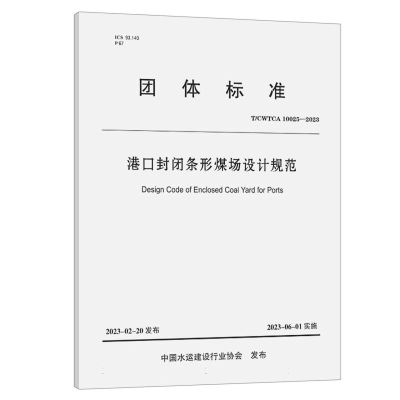 港口封闭条形煤场设计规范（TCWTCA10025-2023）/团体标准