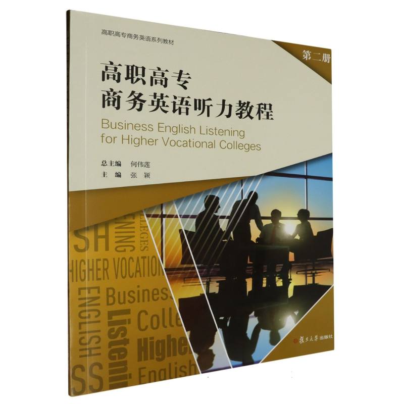 高职高专商务英语听力教程（第二册）/高职高专商务英语系列教材