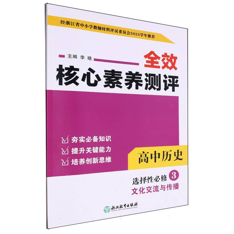 高中历史（选择性必修3文化交流与传播）/全效核心素养测评