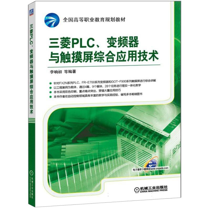 三菱PLC、变频器与触摸屏综合应用技术