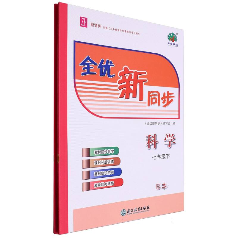 科学（7下共2册）/全优新同步