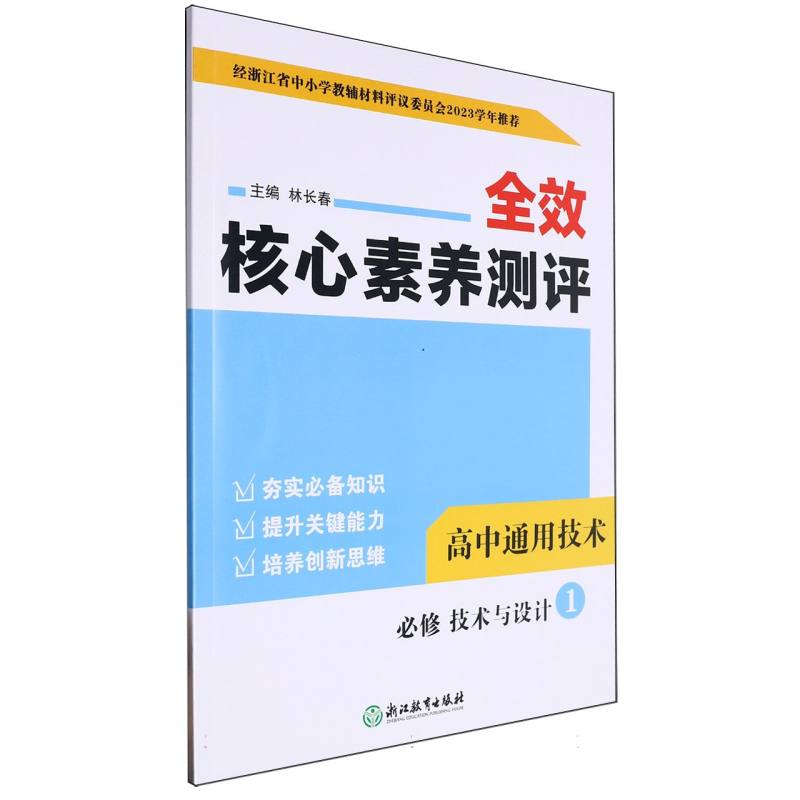 高中通用技术（必修技术与设计1）/全效核心素养测评