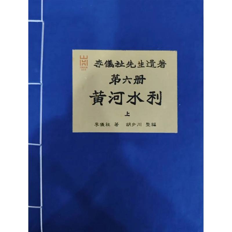 李仪祉先生遗著 第六册·黄河水利（上）（影印本）