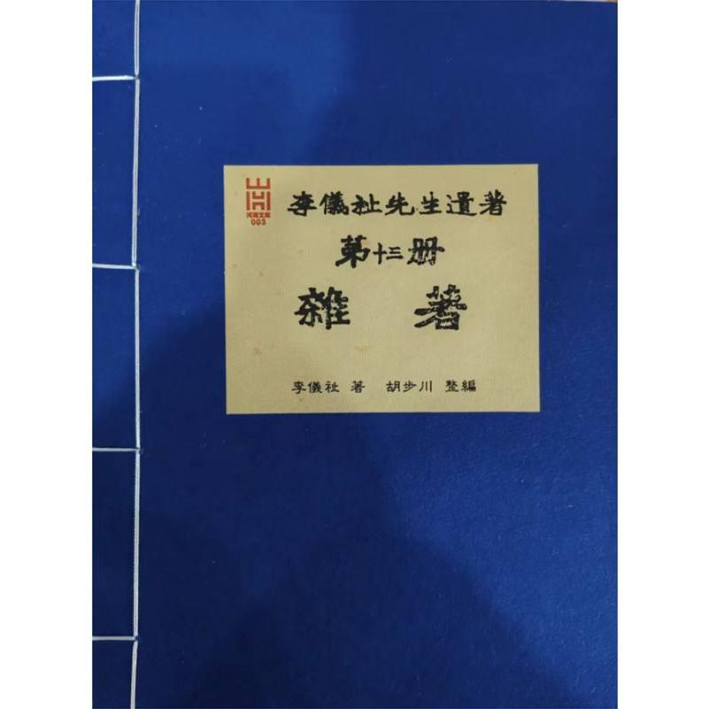 李仪祉先生遗著 第十三册·杂著（影印本）