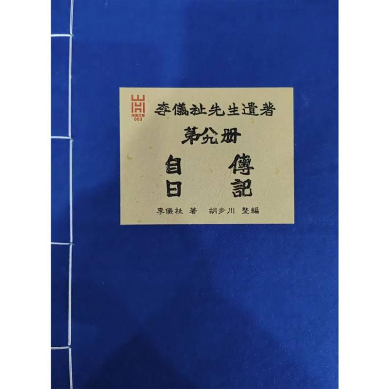 李仪祉先生遗著 第八、九册·自传 日记（影印本）