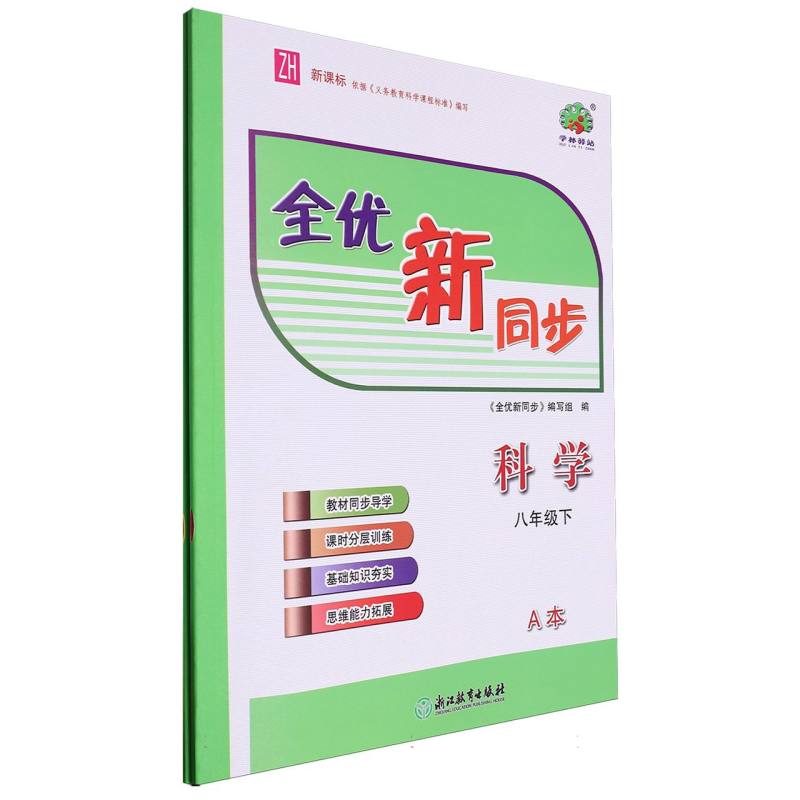 科学（8下共2册）/全优新同步
