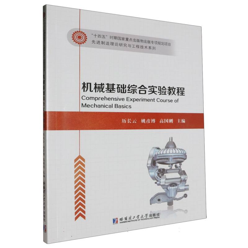 机械基础综合实验教程