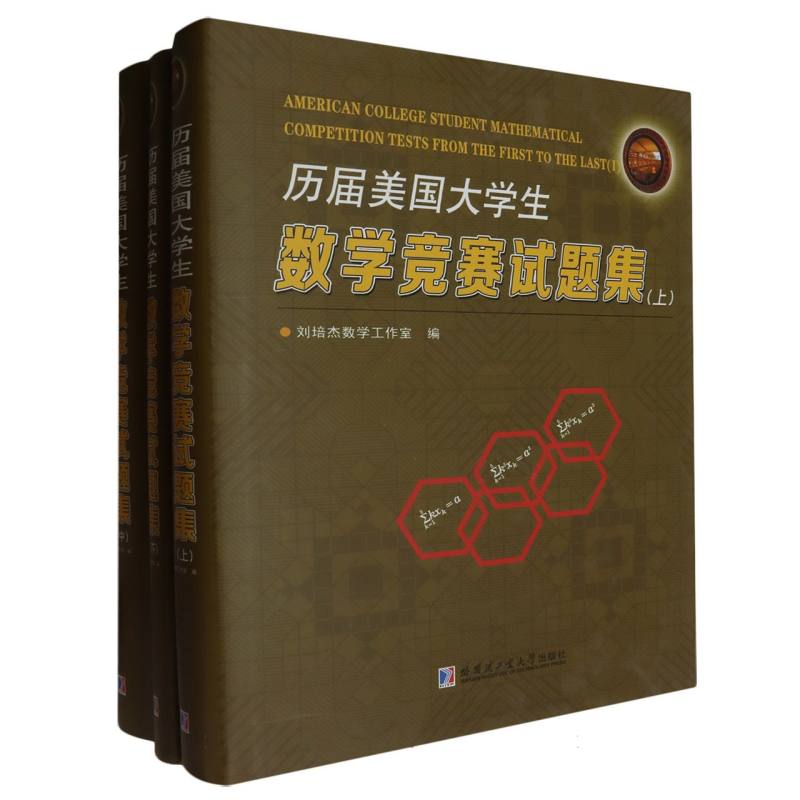 历届美国大学生数学竞赛试题集（全3册）