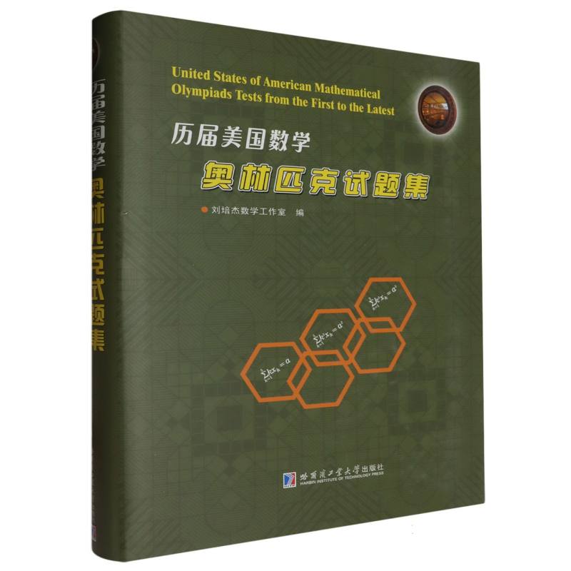 历届美国数学奥林匹克试题集
