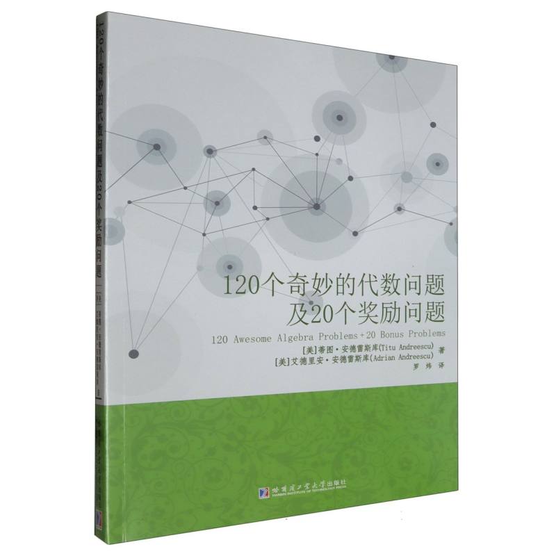 120个奇妙的代数问题及20个奖励问题