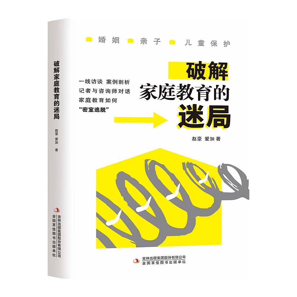 破解家庭教育的迷局