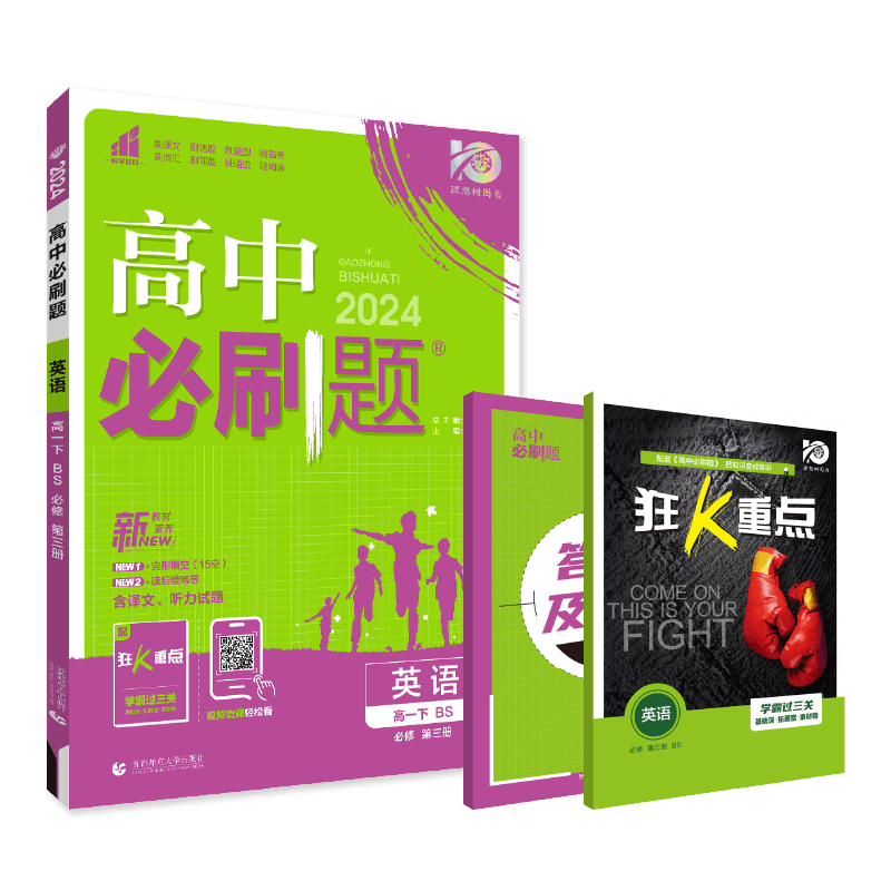 2024春高中必刷题 英语 必修 第三册 BS