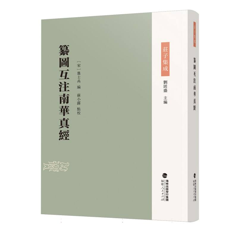 纂图互注南华真经