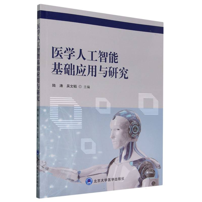 医学人工智能基础应用与研究