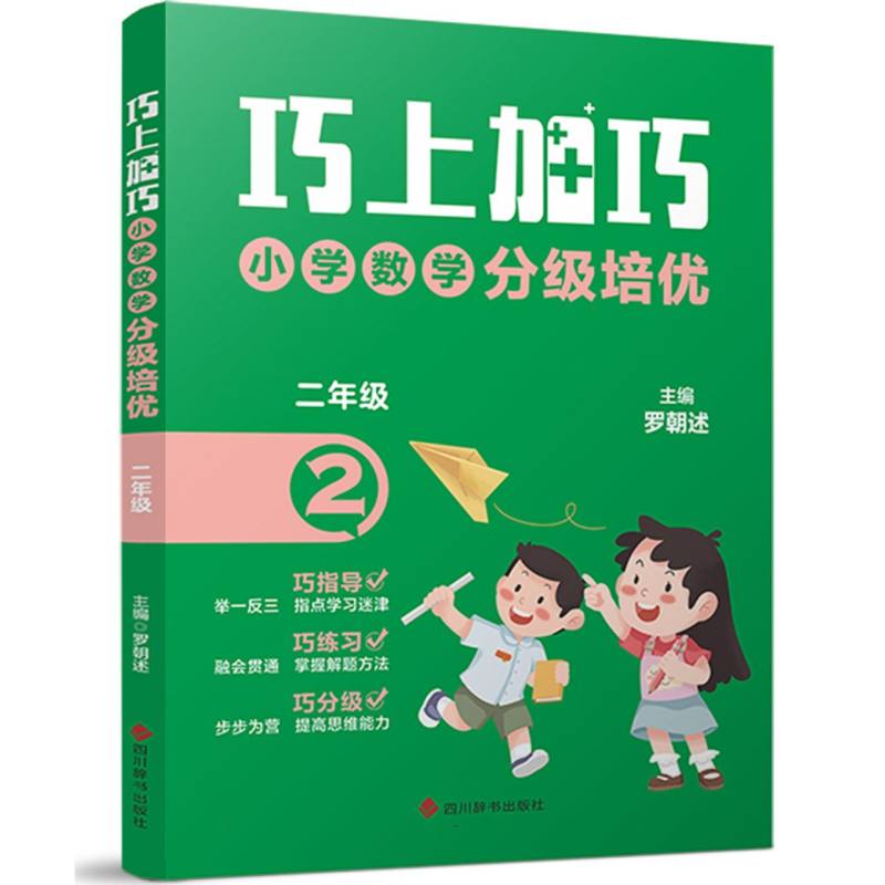 巧上加巧   小学数学分级培优   二年级