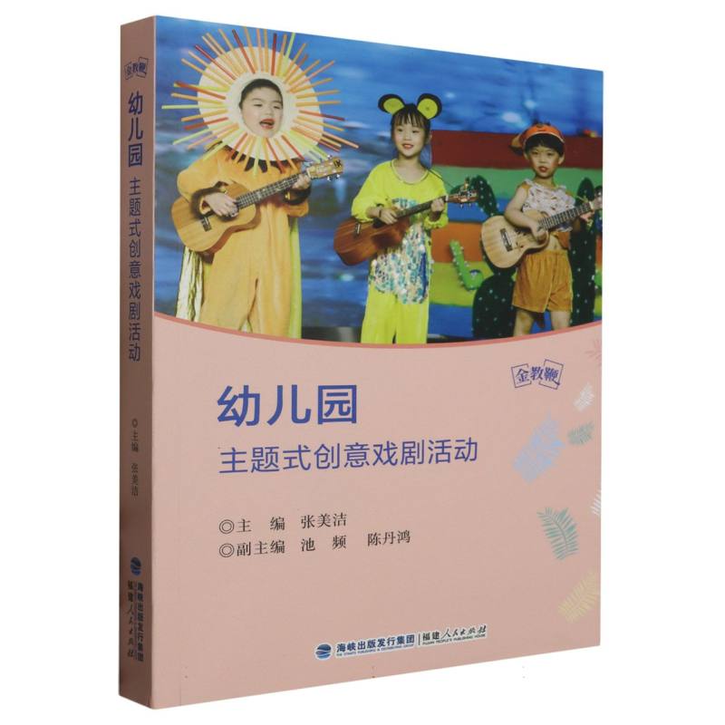 幼儿园主题式创意戏剧活动