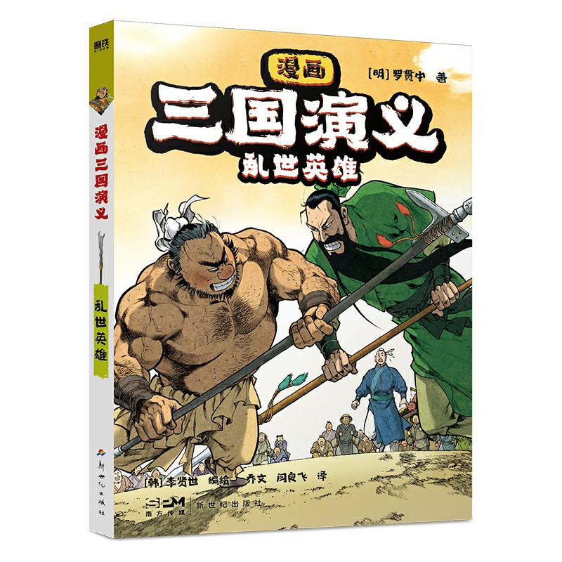 漫画三国演义(1)-乱世英雄