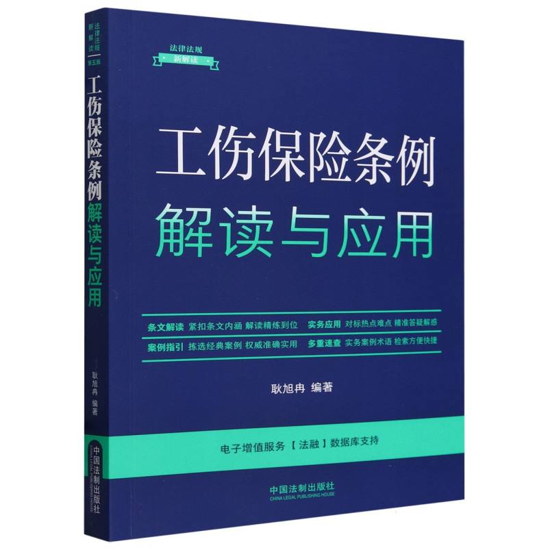 工伤保险条例解读与应用/法律法规新解读