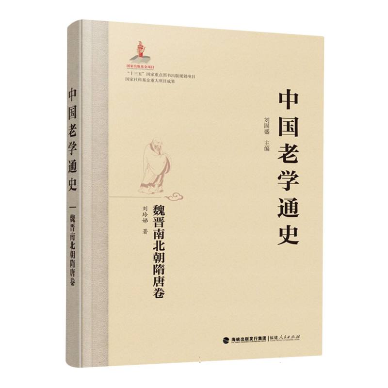 中国老学通史·魏晋南北朝隋唐卷