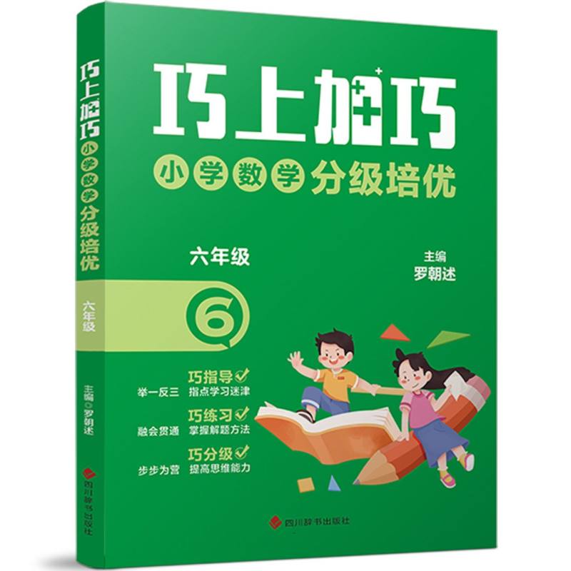 巧上加巧   小学数学分级培优   六年级