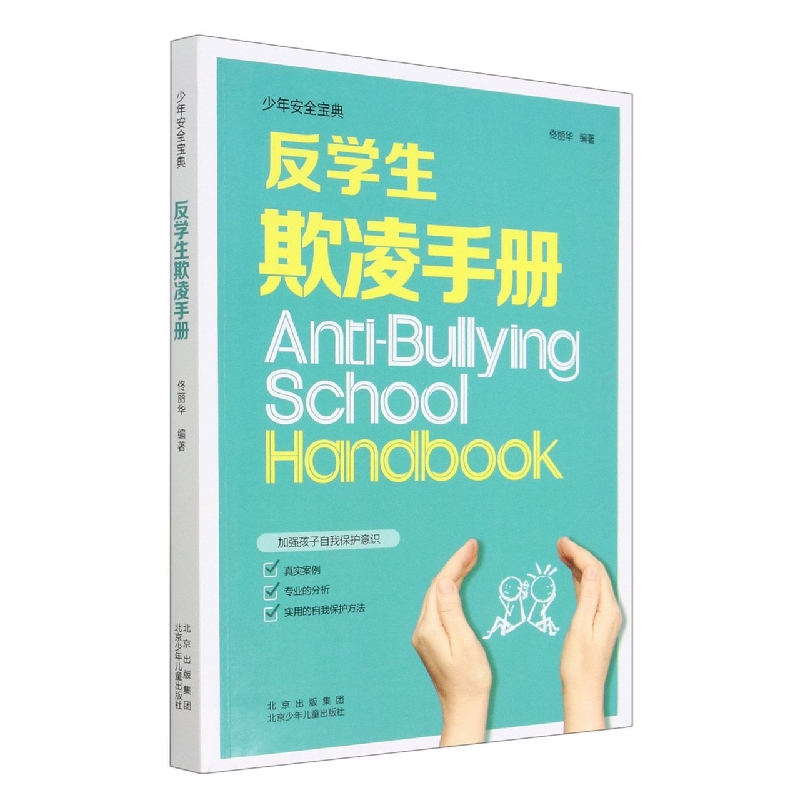 反学生欺凌手册