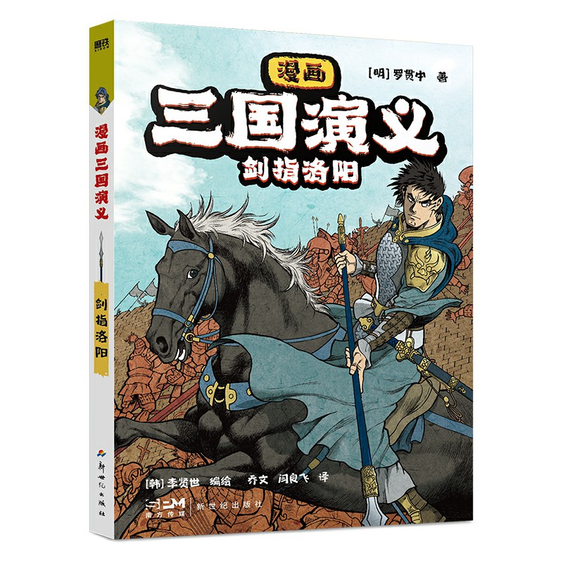 漫画三国演义(2)-剑指洛阳