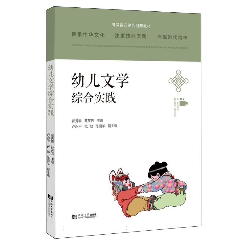 幼儿文学综合实践（岗课赛证融合创新教材）