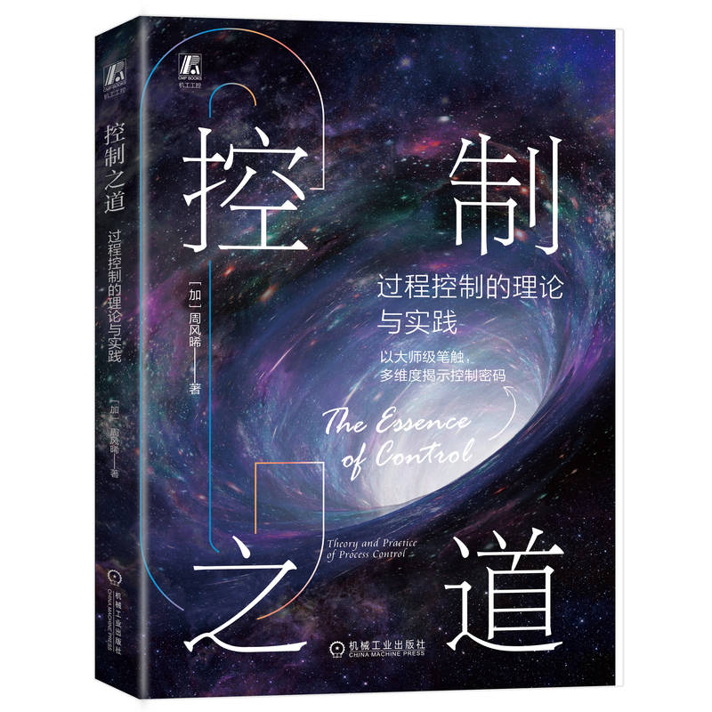 控制之道:过程控制的理论与实践